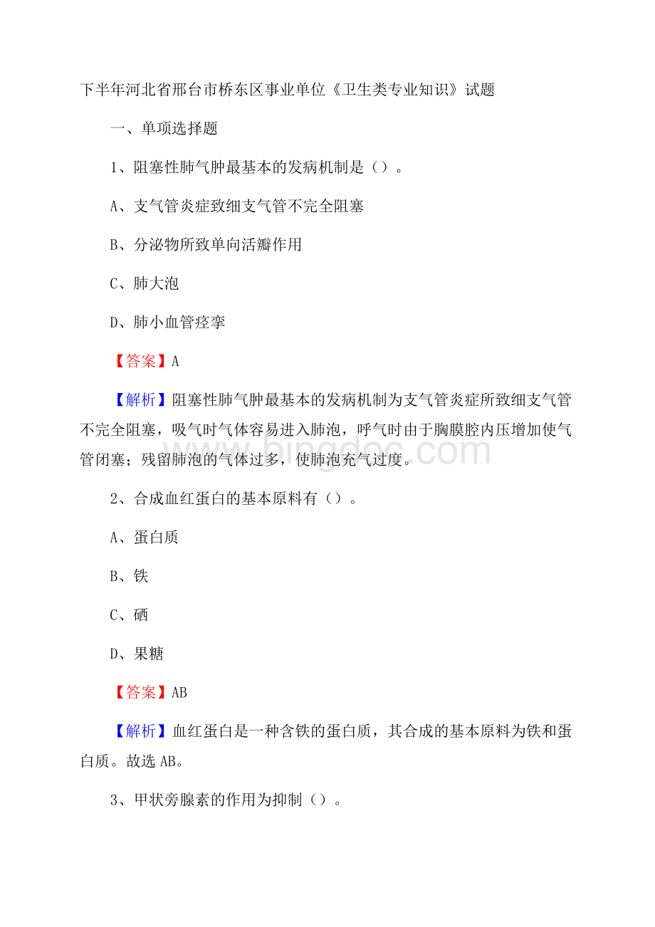 下半年河北省邢台市桥东区事业单位《卫生类专业知识》试题Word文档下载推荐.docx_第1页