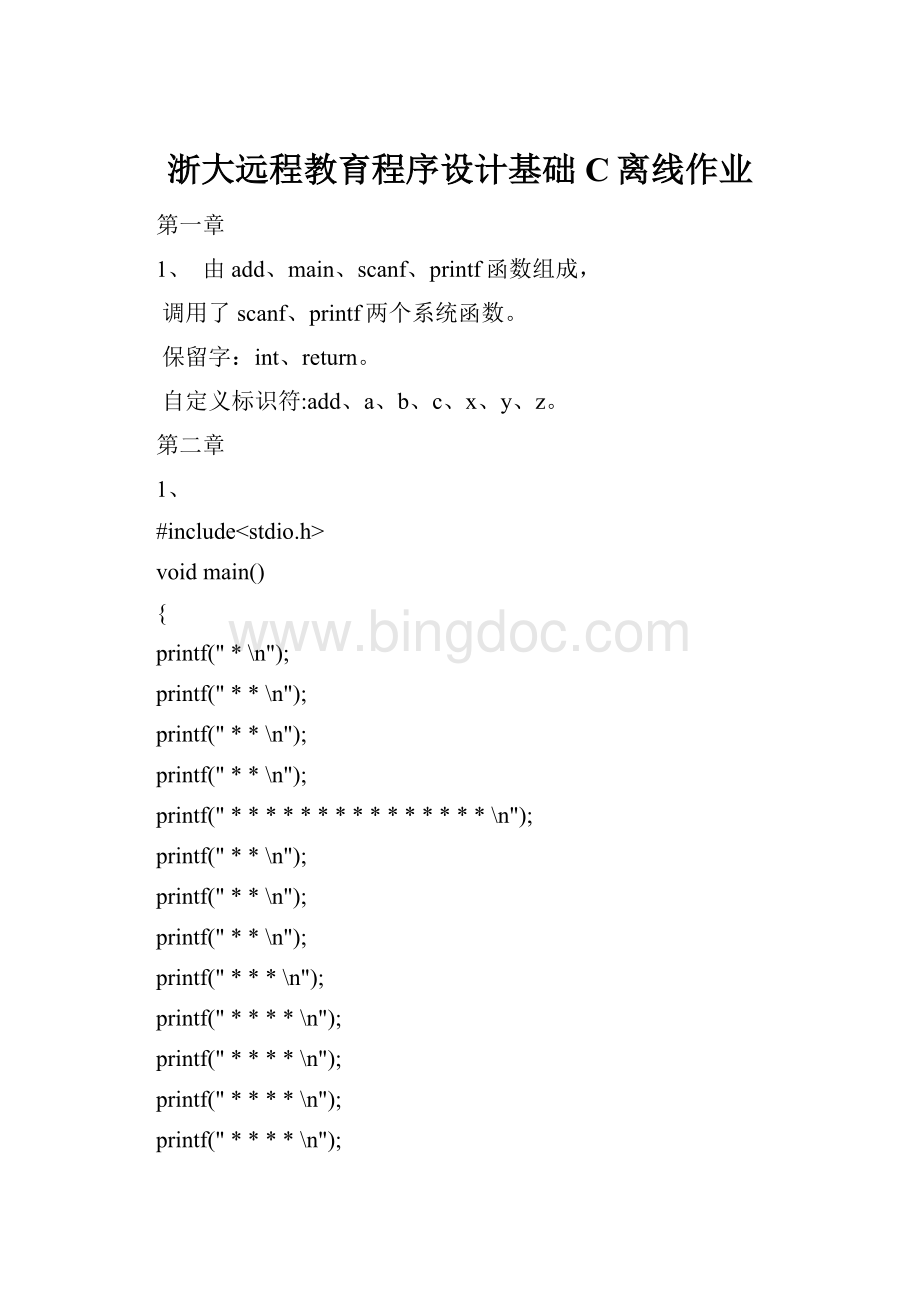 浙大远程教育程序设计基础C离线作业.docx_第1页