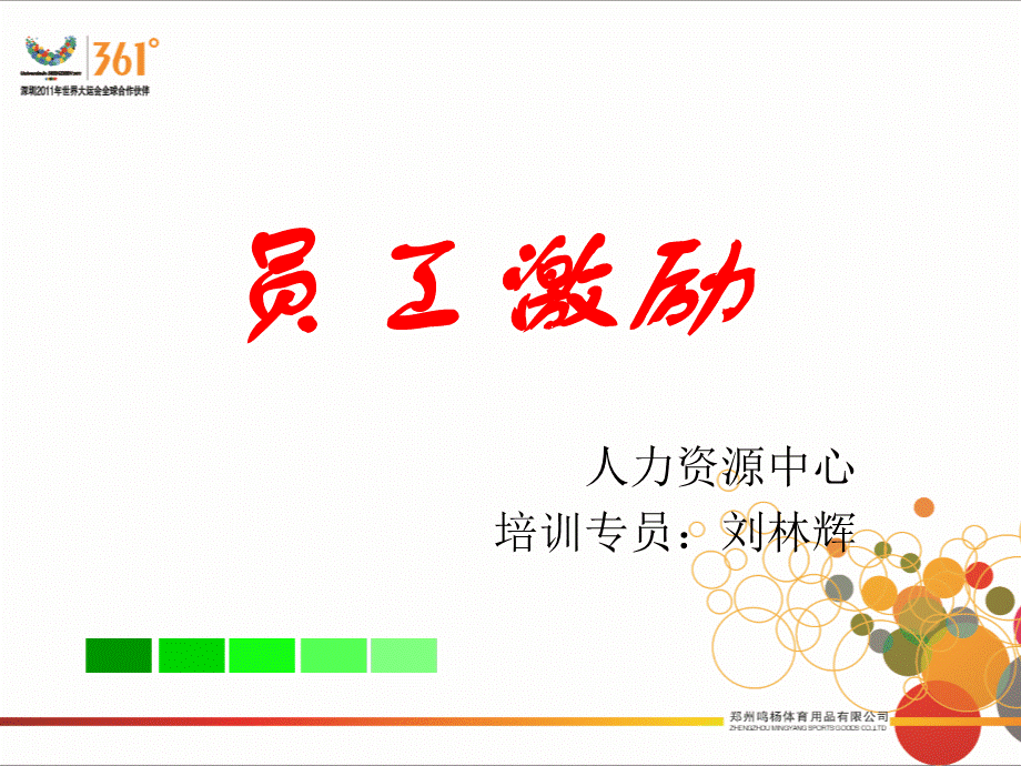 员工激励刘林辉优质PPT.pptx_第1页