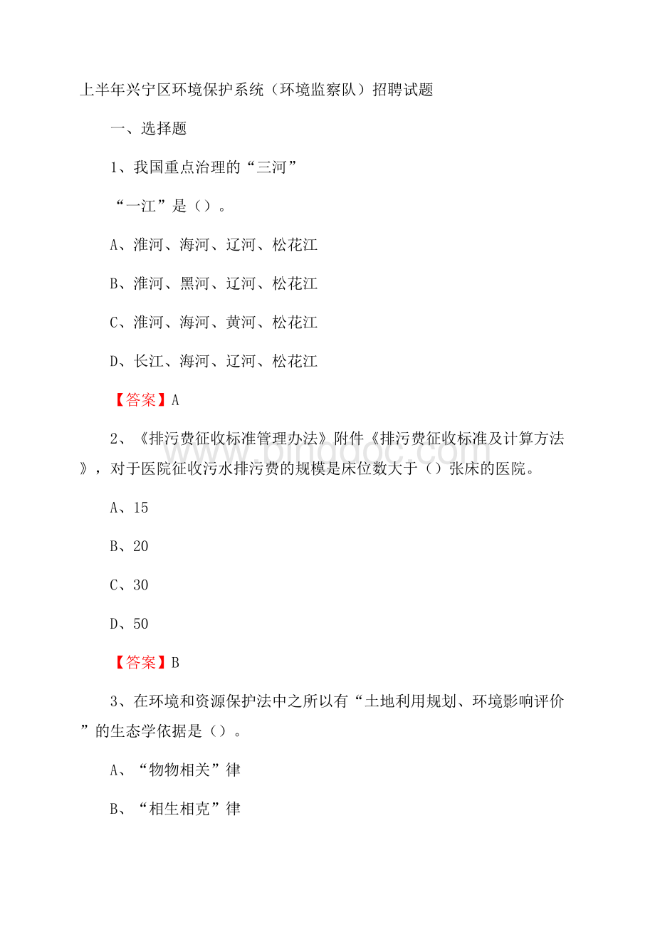 上半年兴宁区环境保护系统(环境监察队)招聘试题Word文档格式.docx_第1页