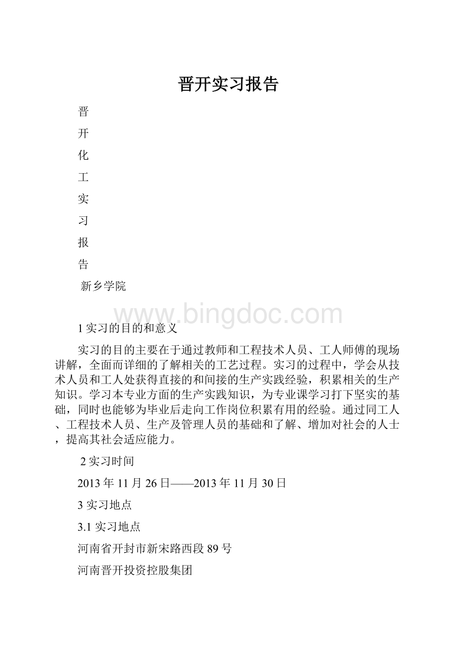 晋开实习报告Word格式文档下载.docx_第1页