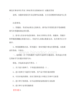 城北区事业单位考试《林业常识及基础知识》试题及答案.docx