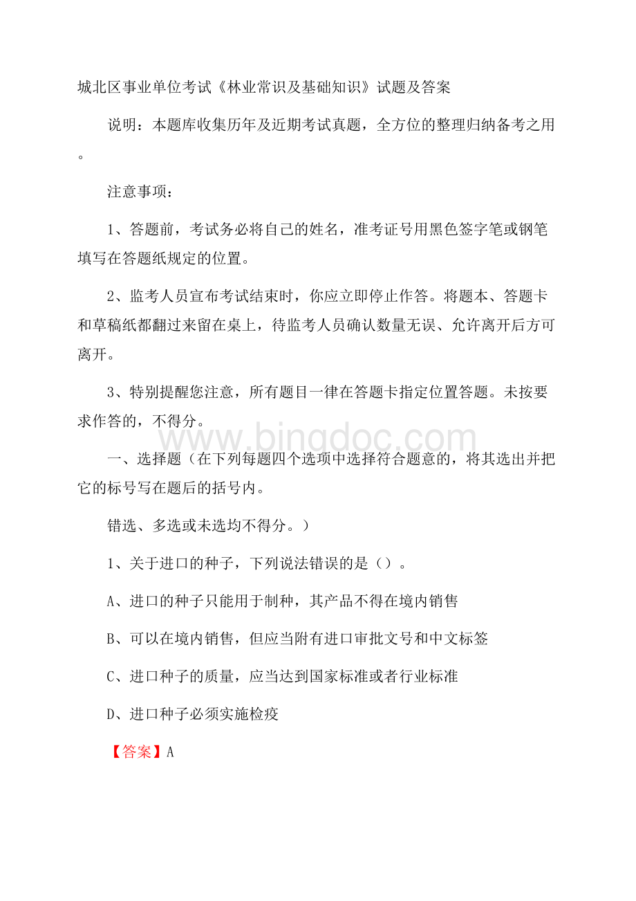 城北区事业单位考试《林业常识及基础知识》试题及答案.docx_第1页