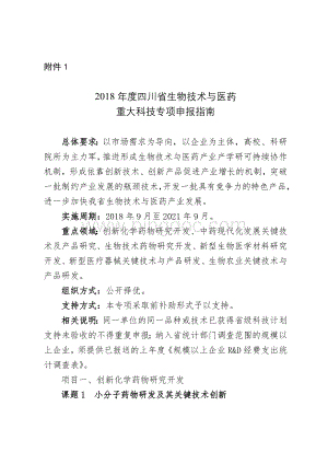 2018年度四川省生物技术与医药重大科技专项申报指南.doc