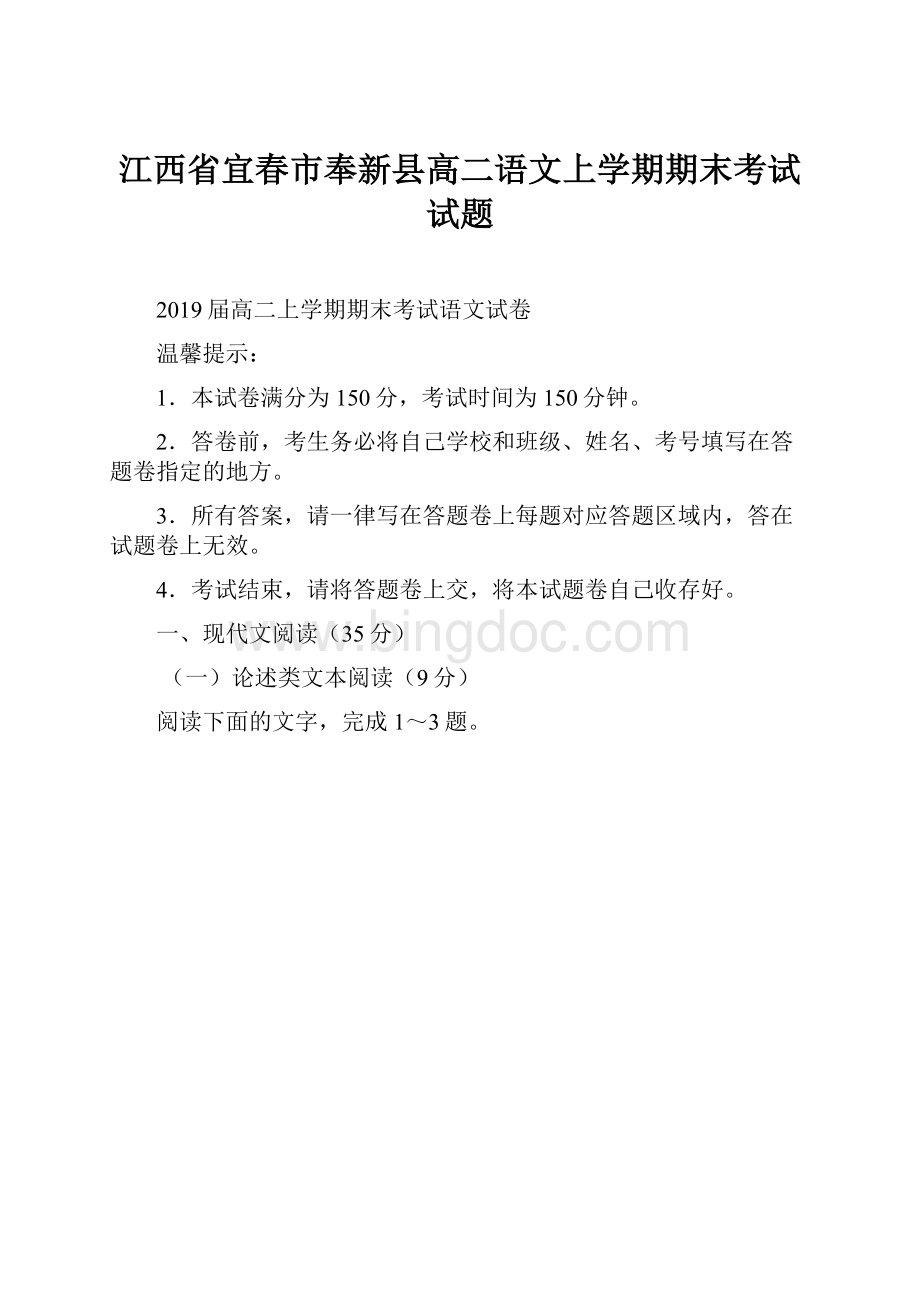 江西省宜春市奉新县高二语文上学期期末考试试题文档格式.docx_第1页