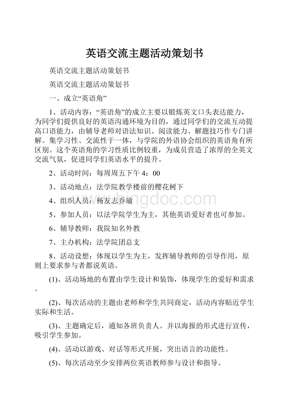 英语交流主题活动策划书.docx_第1页