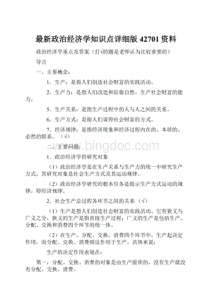 最新政治经济学知识点详细版42701资料.docx