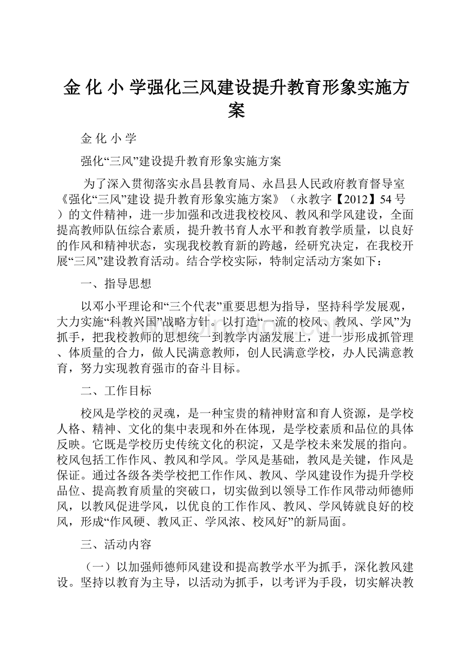 金 化 小 学强化三风建设提升教育形象实施方案Word文档下载推荐.docx_第1页