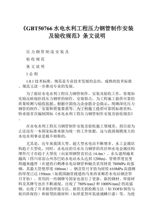 《GBT50766水电水利工程压力钢管制作安装及验收规范》条文说明Word格式文档下载.docx