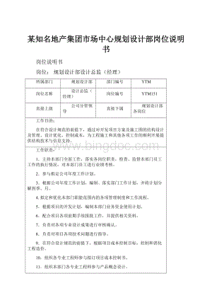 某知名地产集团市场中心规划设计部岗位说明书.docx