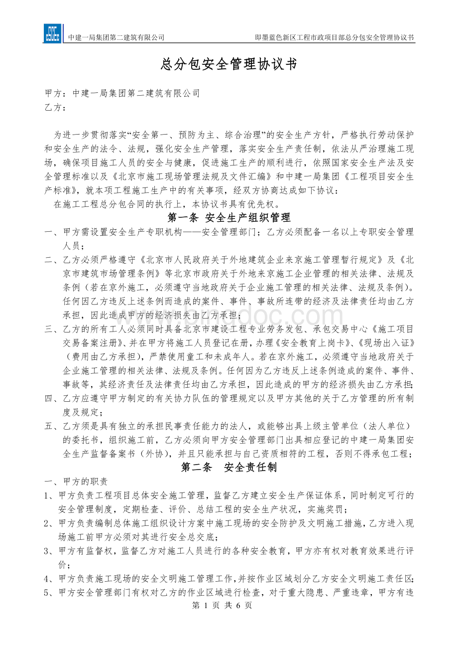 总分包安全管理协议书Word文档下载推荐.doc