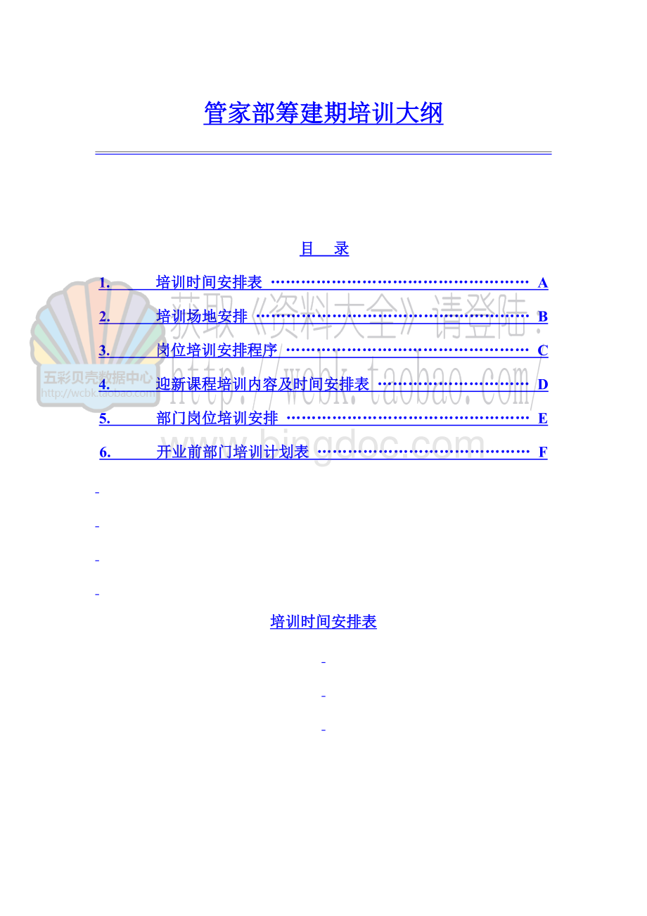 酒店餐饮员工培训--管家部筹建期培训大纲Word格式文档下载.doc_第1页