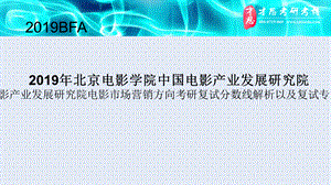 北电中国电影产业发展研究院电影产业发展研究院电影市场营销方向考研复试分数线解析以及复试专业课真题.pptx