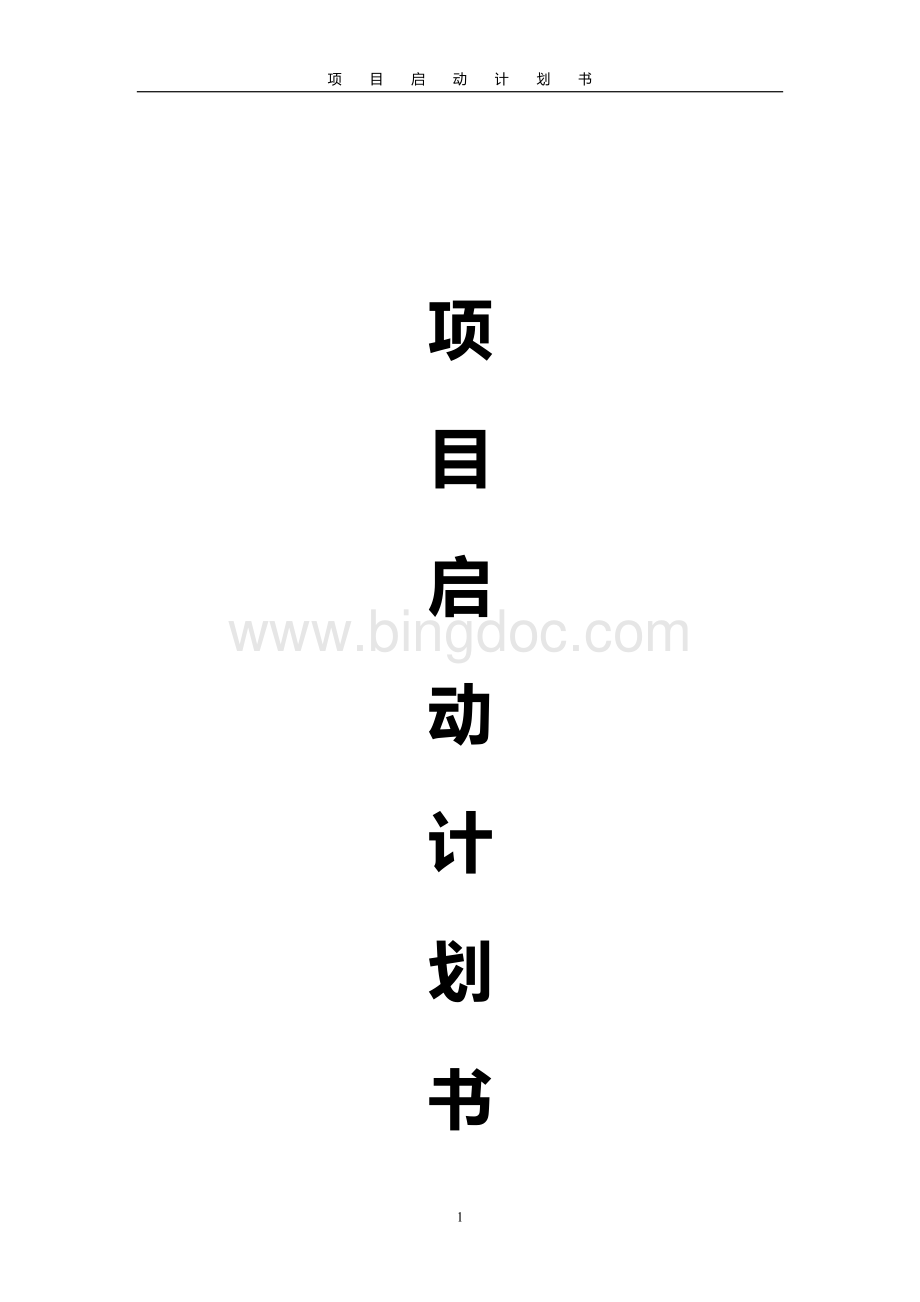 项目启动计划书格式流程Word文档下载推荐.doc