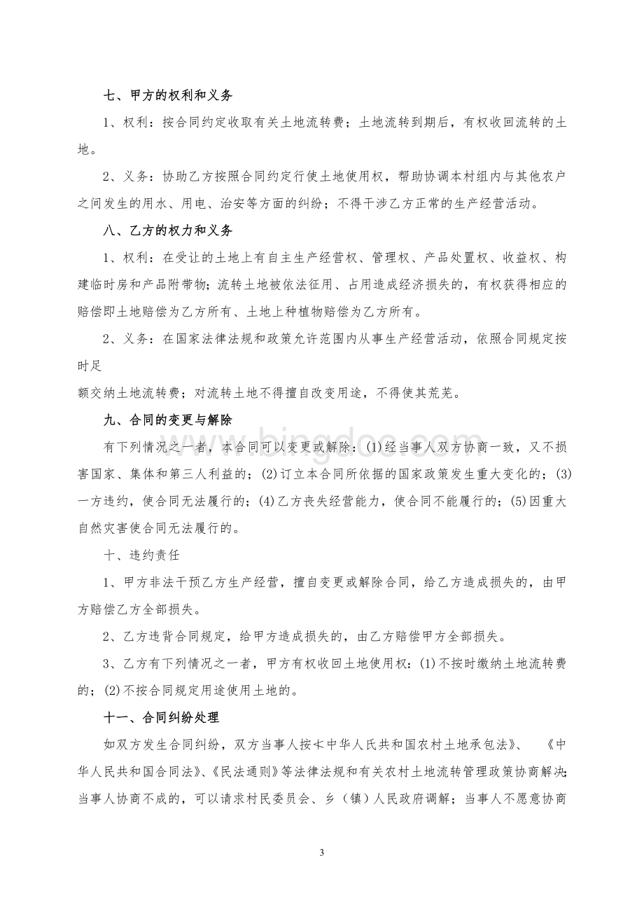 简阳市农村土地承包经营权流转合同(模本)Word文件下载.doc_第3页