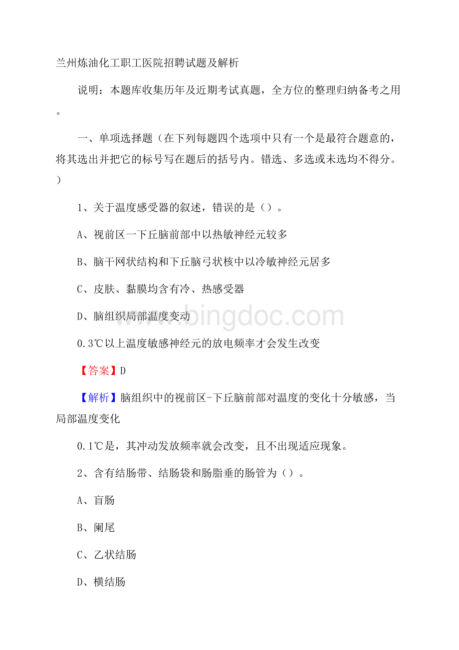 兰州炼油化工职工医院招聘试题及解析.docx