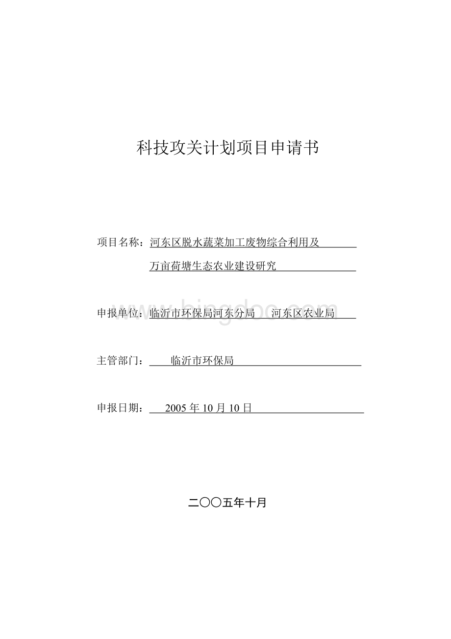 临沂市科技攻关计划项目申请书(荷塘生态建设)(环保)Word文档格式.doc