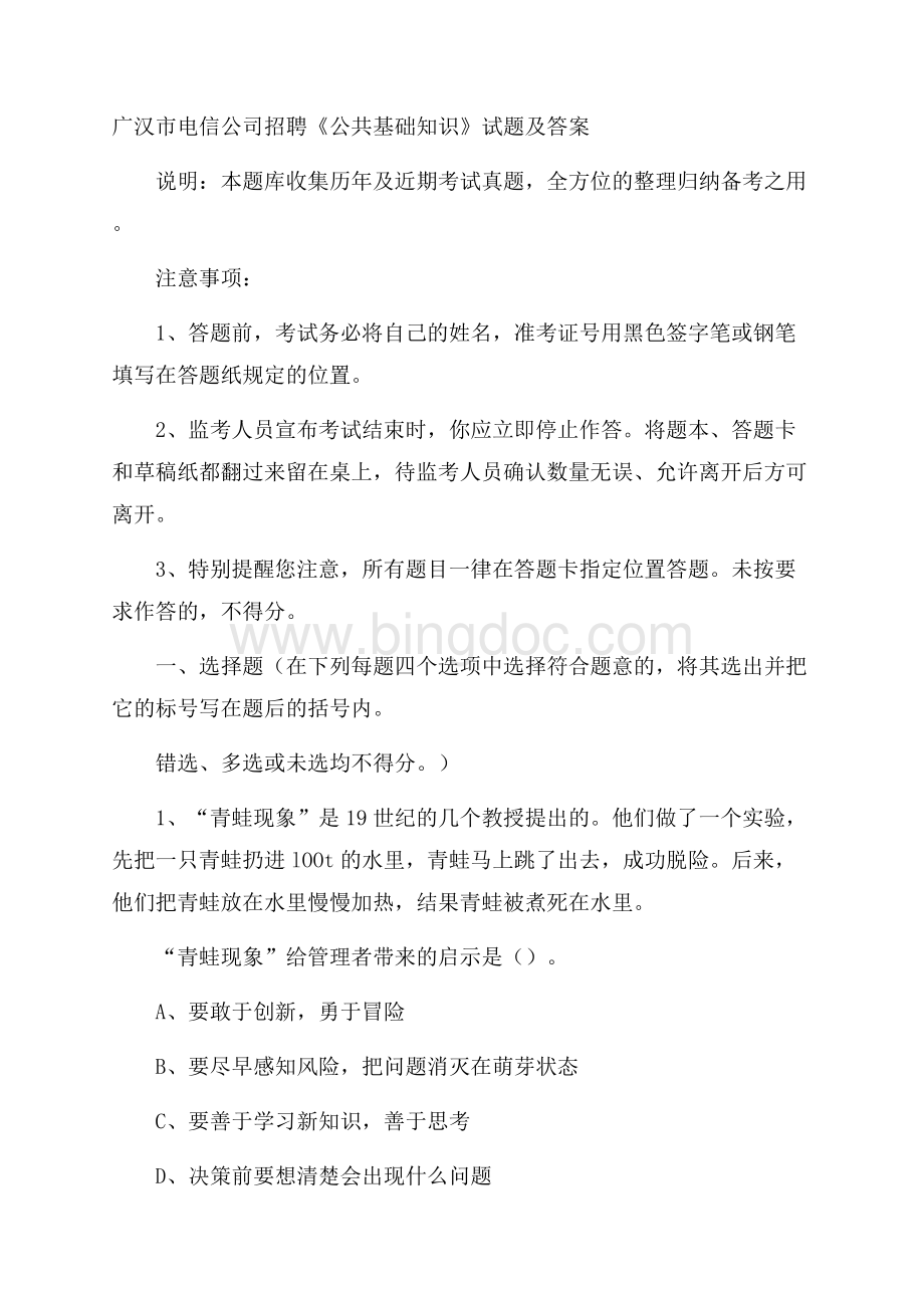 广汉市电信公司招聘《公共基础知识》试题及答案.docx_第1页