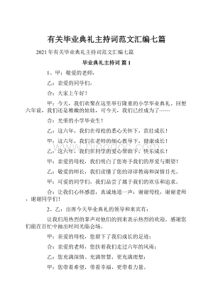 有关毕业典礼主持词范文汇编七篇Word格式.docx