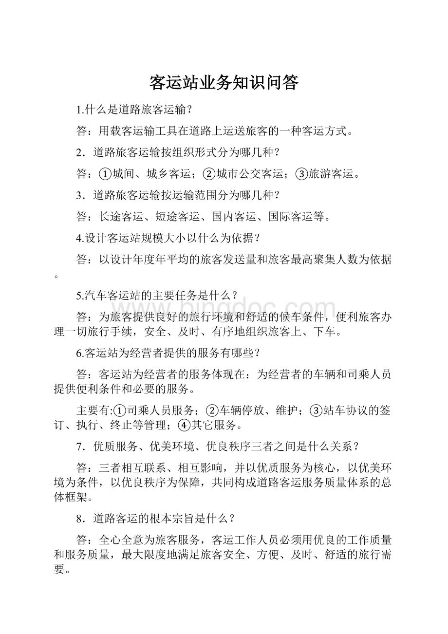 客运站业务知识问答.docx_第1页