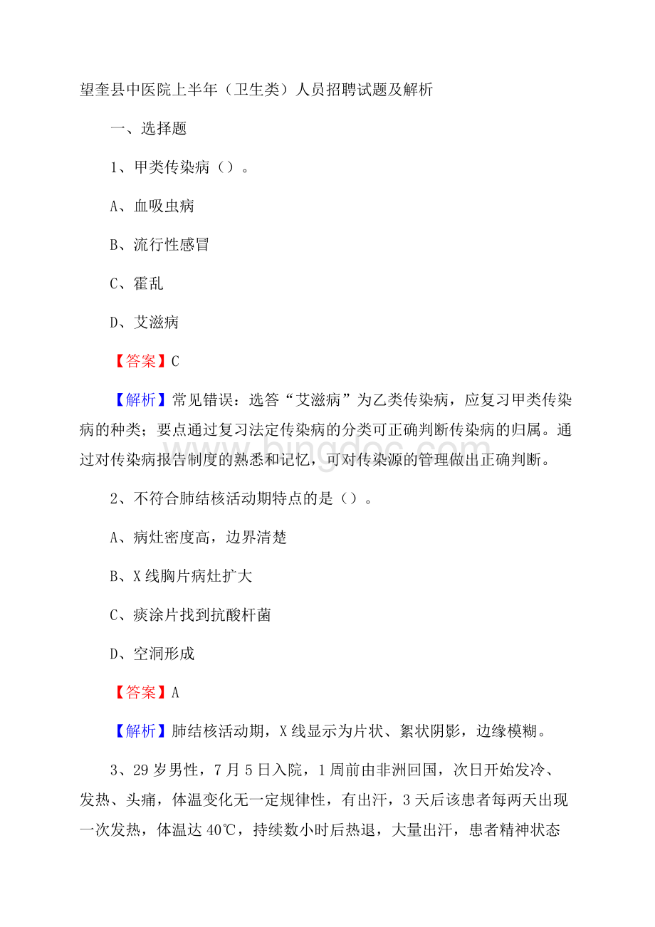 望奎县中医院上半年(卫生类)人员招聘试题及解析.docx_第1页