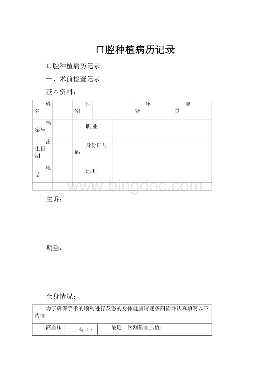 口腔种植病历记录Word文件下载.docx