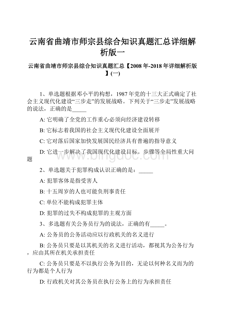 云南省曲靖市师宗县综合知识真题汇总详细解析版一.docx_第1页