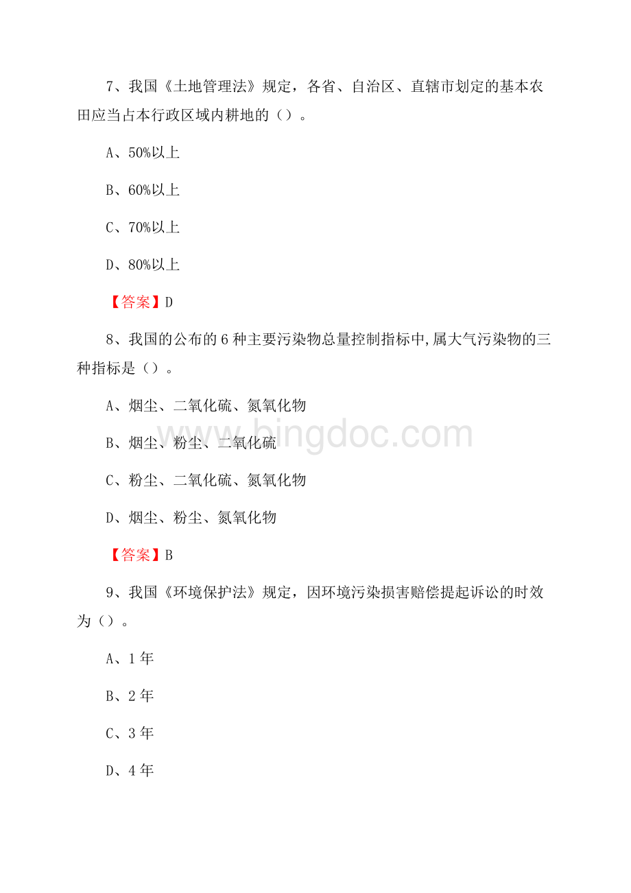 下半年克拉玛依区环境保护系统(环境监察队)招聘试题Word文档格式.docx_第3页