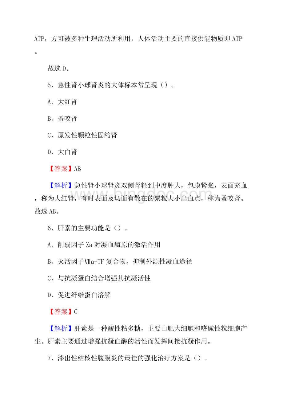 平谷区东高村镇中心卫生院招聘试题含答案.docx_第3页