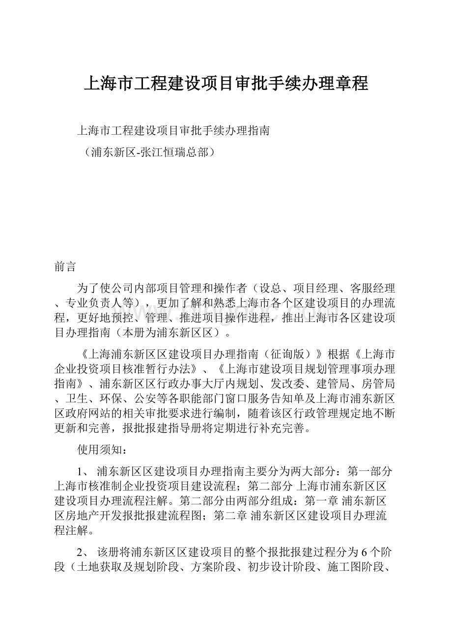 上海市工程建设项目审批手续办理章程.docx