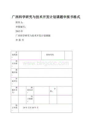 广西科学研究与技术开发计划课题申报书格式Word文档下载推荐.docx