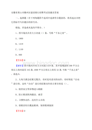 安徽省黄山市徽州区建设银行招聘考试试题及答案.docx