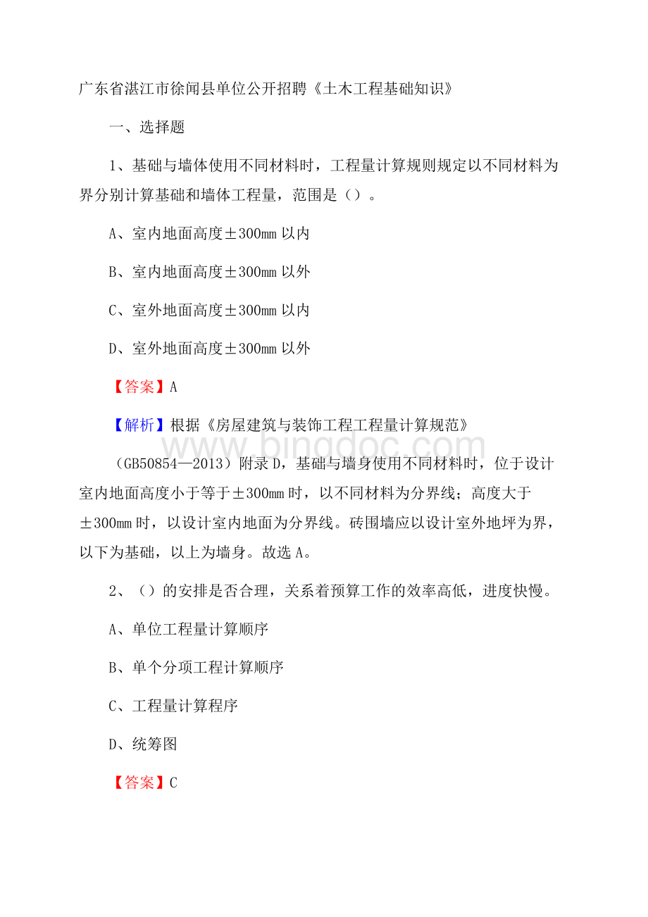 广东省湛江市徐闻县单位公开招聘《土木工程基础知识》Word文档格式.docx_第1页