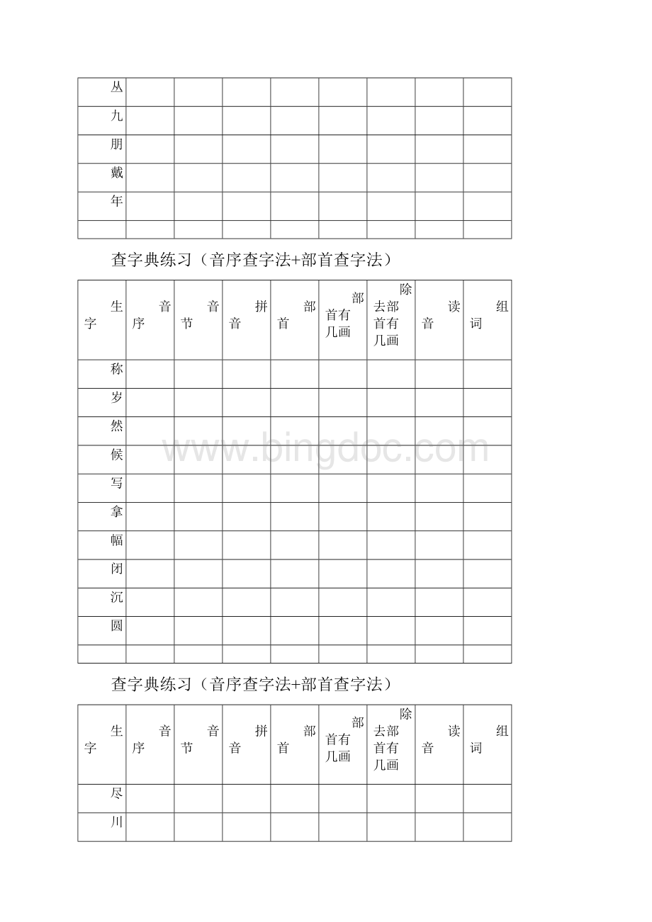 部首查字法 音序查字法查字典练习.docx_第2页