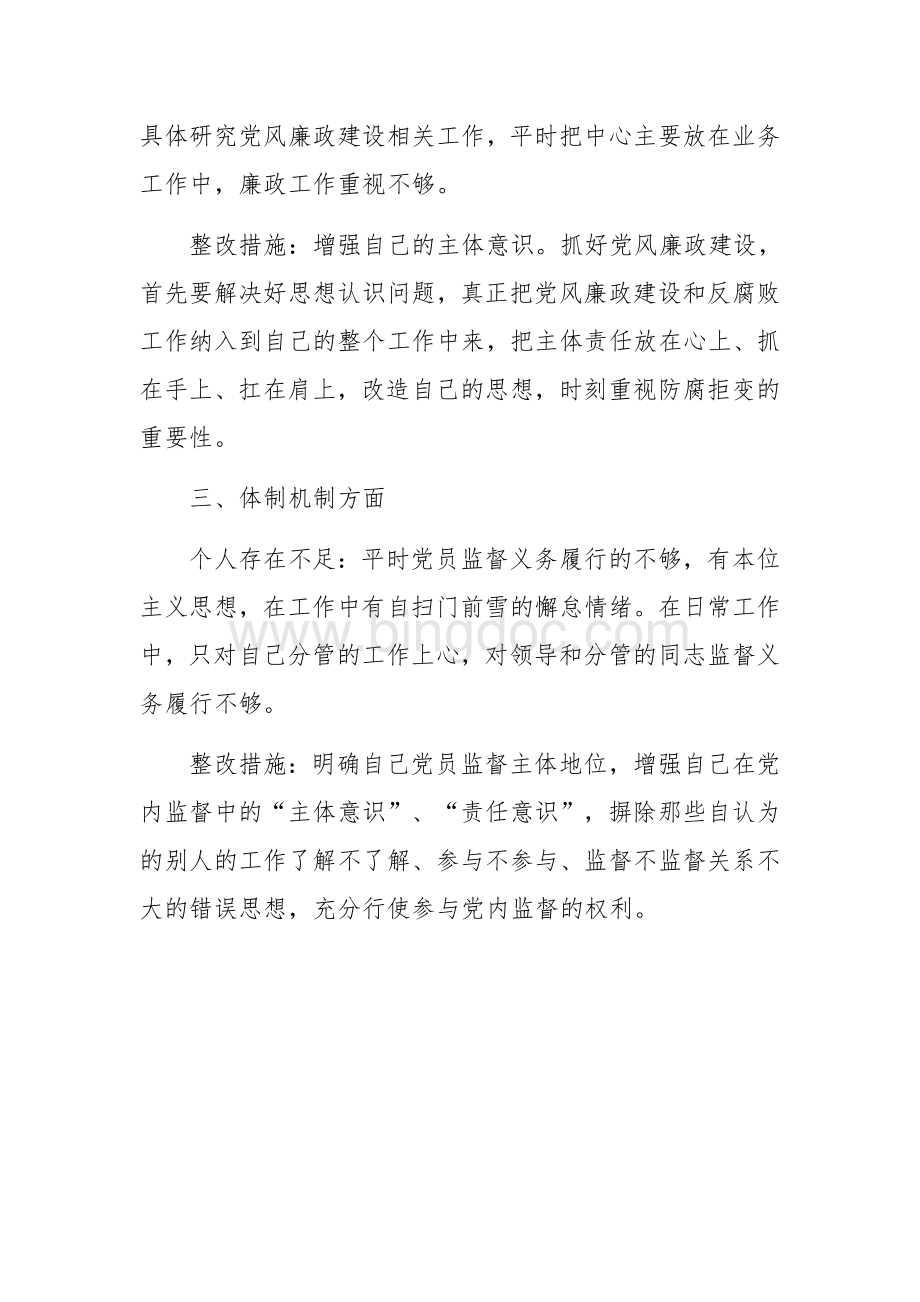 “以案促改”个人剖析材料(三篇).docx_第2页