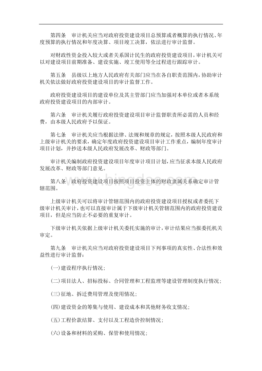 中国民族安徽省政府投资建设项目审计监督办法.doc_第2页