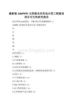 最新版2460MW太阳能光伏发电示范工程建设项目可行性研究报告.docx