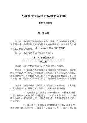 人事制度表格结行移动商务招聘Word文档格式.docx