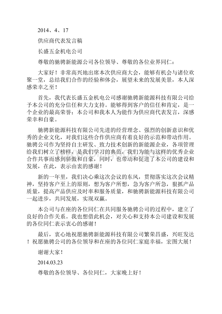 优秀供应商代表讲话稿.docx_第2页