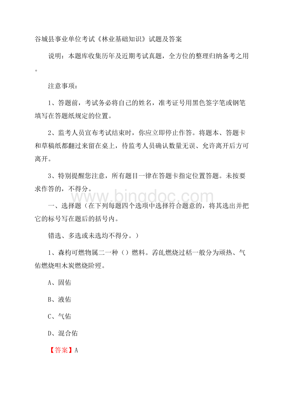 谷城县事业单位考试《林业基础知识》试题及答案.docx_第1页