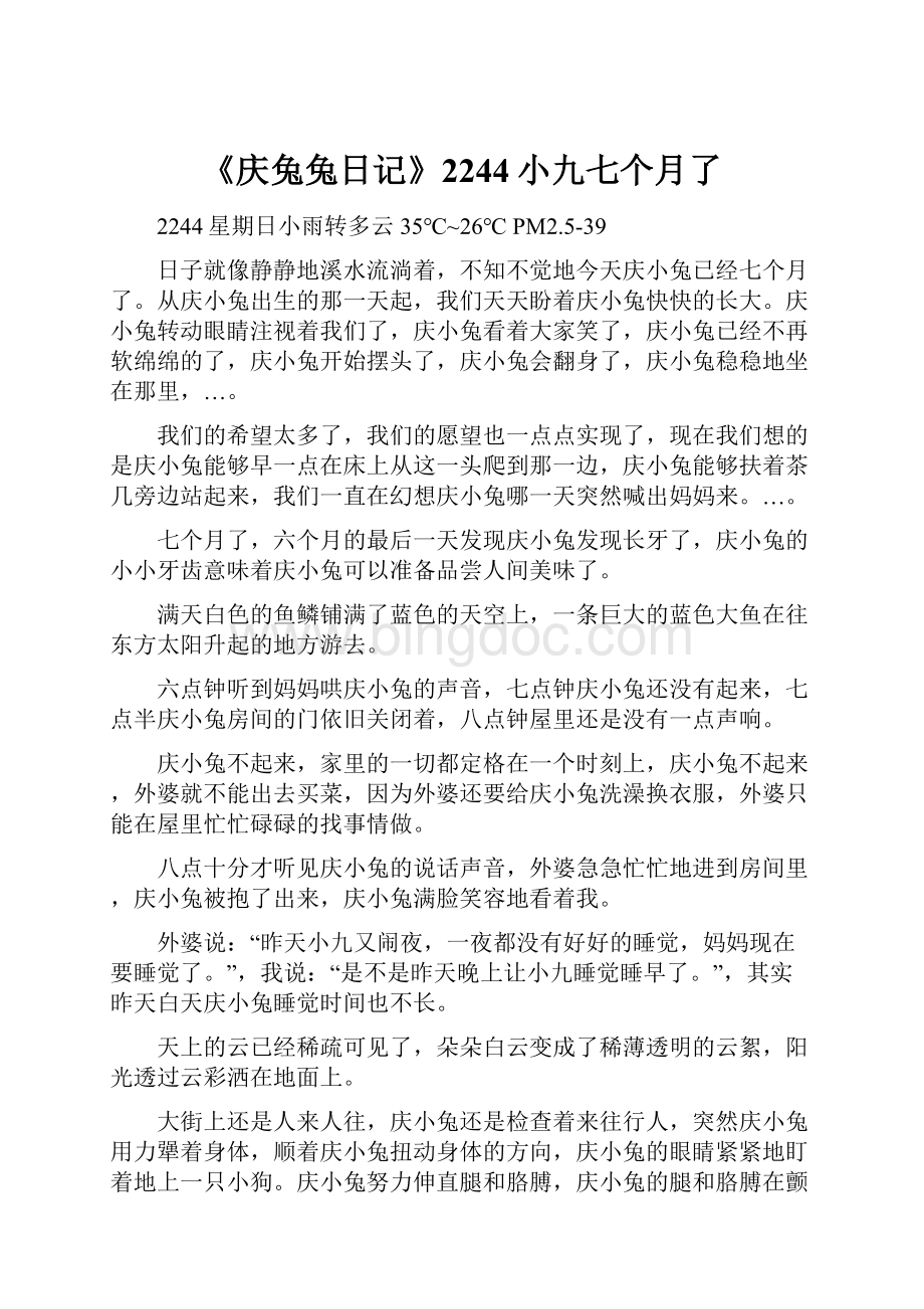 《庆兔兔日记》2244小九七个月了Word文档下载推荐.docx