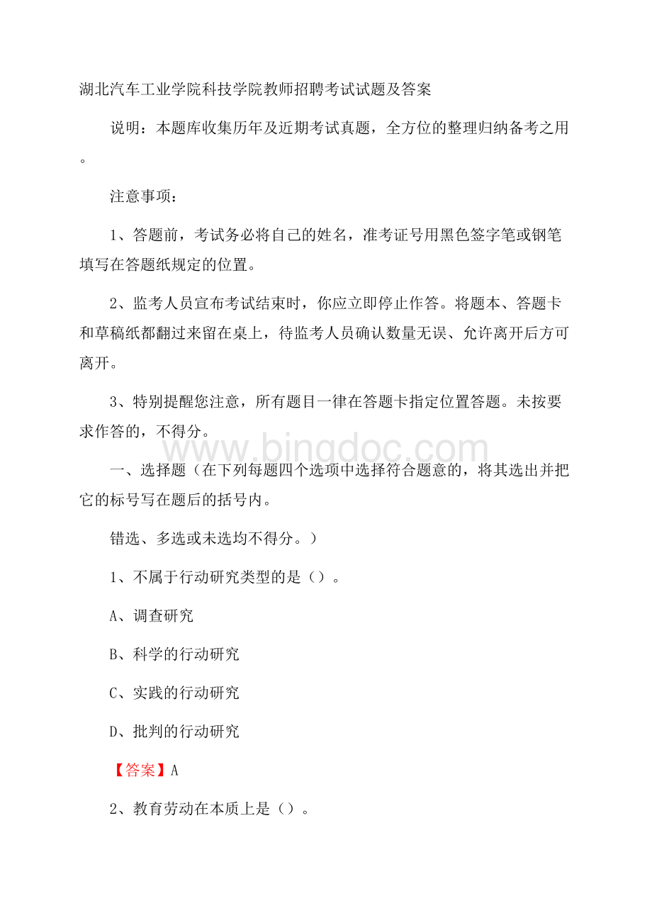 湖北汽车工业学院科技学院教师招聘考试试题及答案Word格式文档下载.docx_第1页