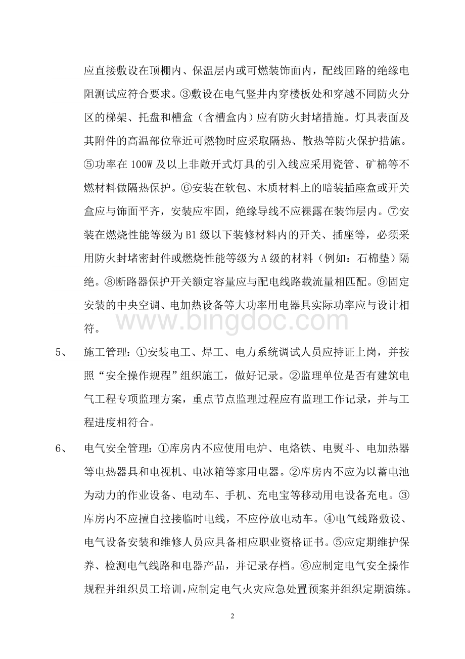 电气火灾综合治理自查整改报告Word文件下载.doc_第2页