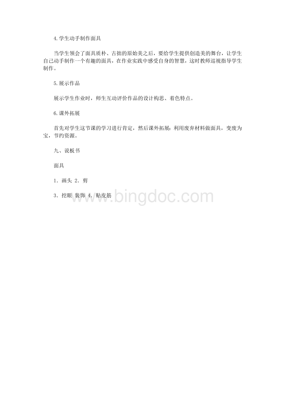 三年级美术课《面具》说课稿Word文件下载.doc_第3页