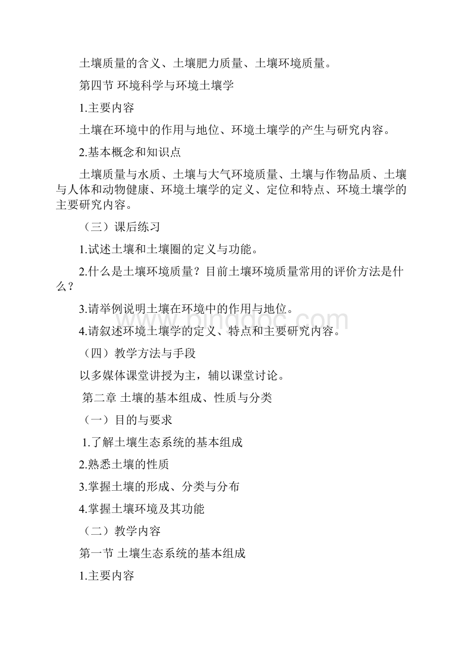 环境土壤学课程教学大纲.docx_第3页