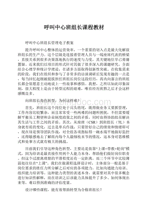 呼叫中心班组长课程教材.docx