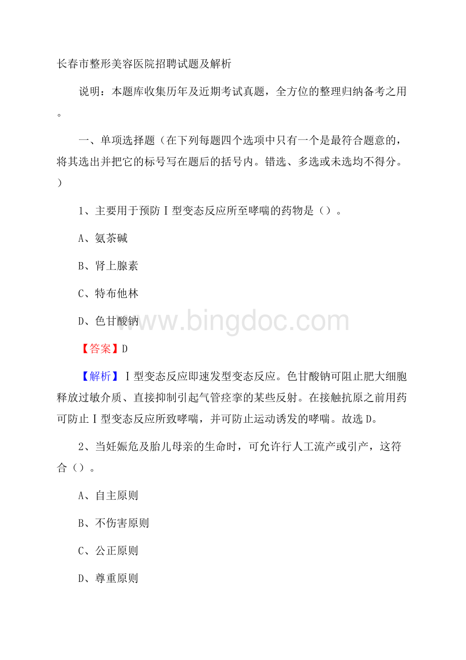 长春市整形美容医院招聘试题及解析.docx_第1页