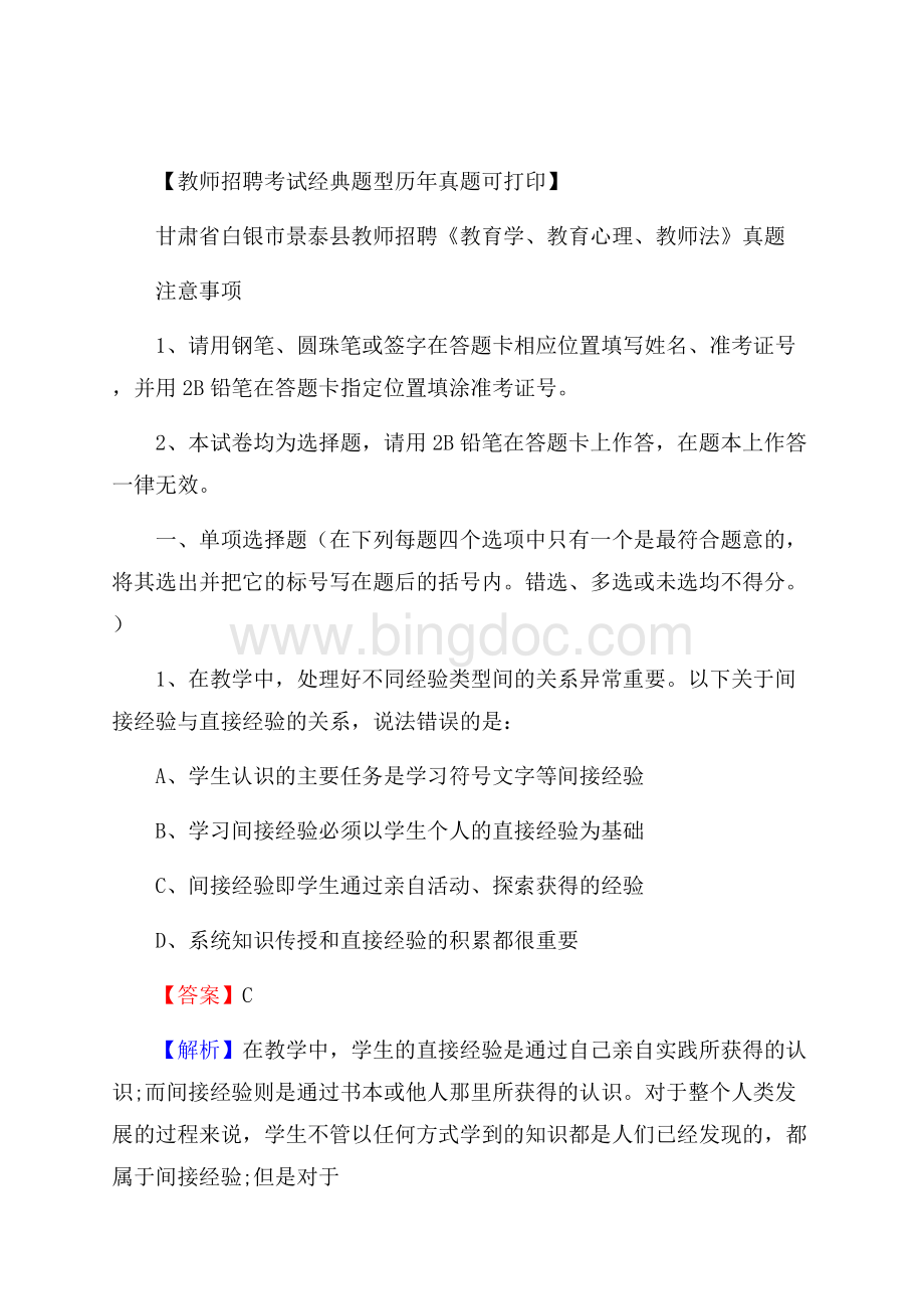 甘肃省白银市景泰县教师招聘《教育学、教育心理、教师法》真题.docx