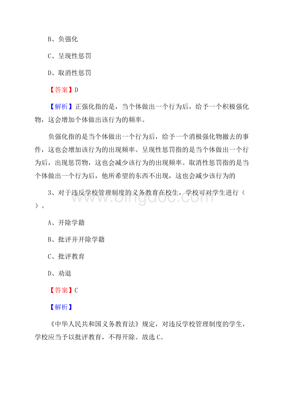 易门县事业单位(教育类)招聘试题及答案解析Word文档格式.docx_第2页