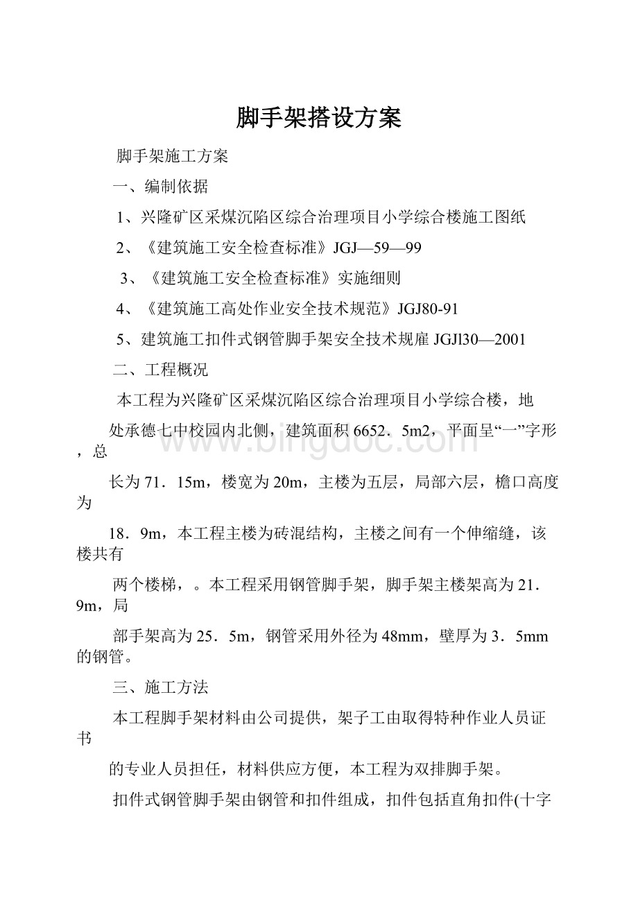 脚手架搭设方案Word文档下载推荐.docx